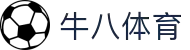 ⽜⼋体育 - 与球迷合为⼀体